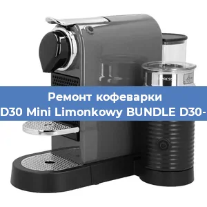 Ремонт клапана на кофемашине Nespresso D30 Mini Limonkowy BUNDLE D30-EU3-GN-NE в Нижнем Новгороде